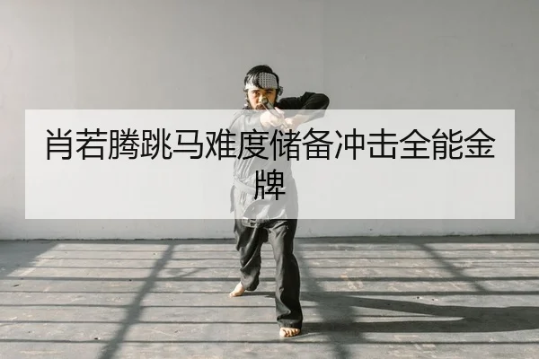 xiao-ruo-teng-tiao-ma-nan-du-chu-bei-chong-ji-quan-neng-jin-pai-2-331.jpg