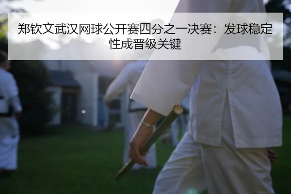 zheng-qin-wen-wu-han-wang-qiu-gong-kai-sai-si-fen-zhi-yi-jue-sai-fa-qiu-wen-ding-xing-cheng-jin-ji-guan-jian-2-174.jpg